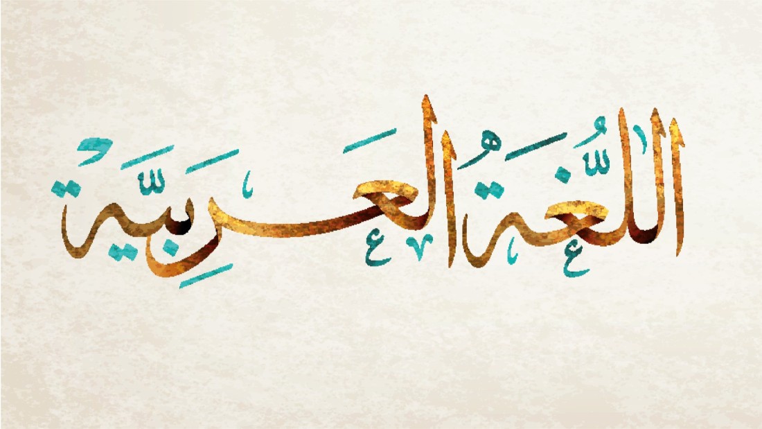 اللغة العربية للعائدين